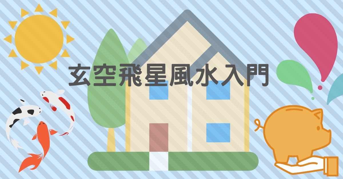 風水教學21 最簡單的玄空飛星風水入門 八字算命 風水 占卜 玄學命理 玄燊師傅 風水教學21 最簡單的玄空飛星風水入門 八字算命 風水 占卜 玄學命理 玄燊師傅