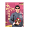 《足本八頁流年詳批+催運指南》港幣
