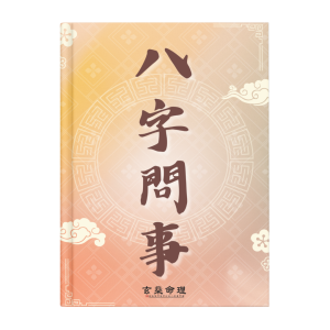 八字問事
